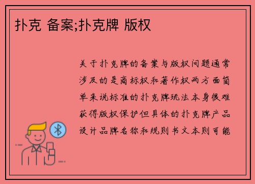 扑克 备案;扑克牌 版权